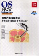脊椎の低侵襲手術 患者負担を軽減する手術のコツ