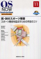 肩・肘のスポーツ障害 スポーツ寿命を延ばすための手技のコツ OS NOW Instruction : 整形外科手術の新標準 ; 11