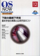下肢の鏡視下手術 基本手技の実際と応用手技のコツ