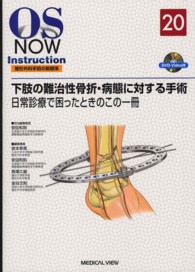 下肢の難治性骨折・病態に対する手術 日常診療で困ったときのこの一冊