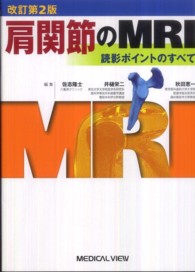 肩関節のMRI 読影ポイントのすべて