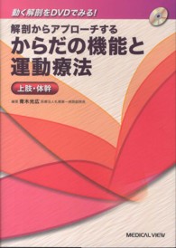 解剖からアプローチするからだの機能と運動療法 上肢・体幹 動く解剖をDVDでみる!