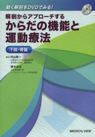 解剖からアプローチするからだの機能と運動療法 下肢・骨盤 動く解剖をDVDでみる!