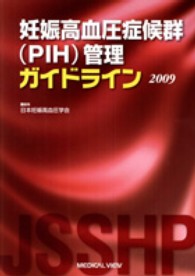 妊娠高血圧症候群(PIH)管理ガイドライン 2009