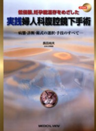 実践婦人科腹腔鏡下手術 低侵襲, 妊孕能温存をめざした  病態・診断・術式の選択・手技のすべて