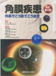 角膜疾患 外来でこう診てこう治せ