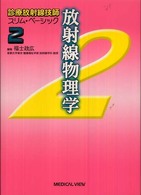 放射線物理学 診療放射線技師スリム・ベーシック / 福士政広編