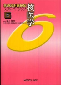 核医学 診療放射線技師スリム・ベーシック / 福士政広編