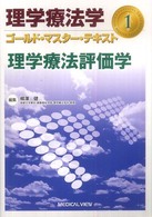 理学療法評価学