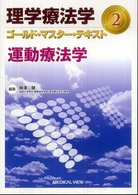 運動療法学