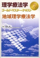 地域理学療法学