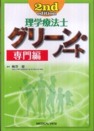 理学療法士グリーン・ノート 専門編