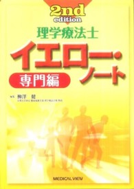 理学療法士イエロー・ノート 専門編