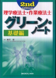 理学療法士・作業療法士グリーン・ノート 基礎編