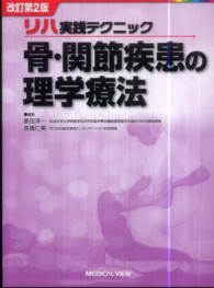 骨・関節疾患の理学療法  改訂第2版 リハ実践テクニック