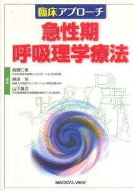 急性期呼吸理学療法 臨床アプローチ
