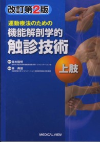 運動療法のための機能解剖学的触診技術