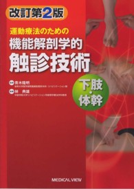運動療法のための機能解剖学的触診技術