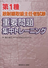 第1種放射線取扱主任者試験重要問題集中トレーニング