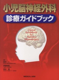 小児脳神経外科診療ｶﾞｲﾄﾞﾌﾞｯｸ