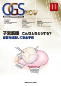 子宮筋腫こんなときどうする? 叡智を結集して安全手術 OGS NOW ; 11