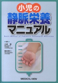 小児の静脈栄養ﾏﾆｭｱﾙ Basic manual of pediatric parenteral nutrition