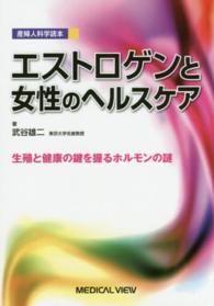 ｴｽﾄﾛｹﾞﾝと女性のﾍﾙｽｹｱ 生殖と健康の鍵を握るﾎﾙﾓﾝの謎 産婦人科学読本