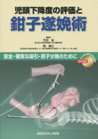 児頭下降度の評価と鉗子遂娩術 安全・確実な吸引・鉗子分娩のために  CGで見る鉗子手技の実際DVD付