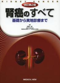 腎癌のすべて  改訂第2版 基礎から実地診療まで