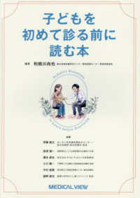 子どもを初めて診る前に読む本