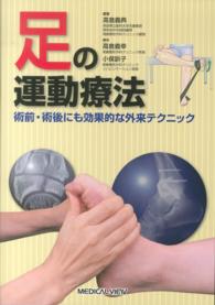 足の運動療法 術前・術後にも効果的な外来テクニック