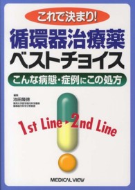 これで決まり!循環器治療薬ベストチョイス こんな病態・症例にこの処方