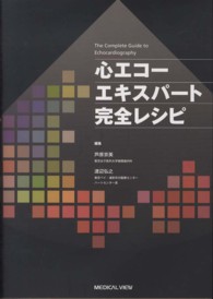 心エコーエキスパート完全レシピ