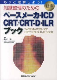もっと理解しよう!知識整理のためのペースメーカ・ICD・CRT/CRT-D・ILRブック