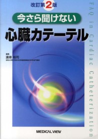 今さら聞けない心臓カテーテル