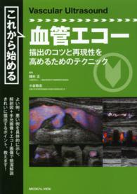これから始める血管エコー