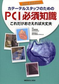 カテーテルスタッフのためのPCI必須知識 これだけおさえれば大丈夫