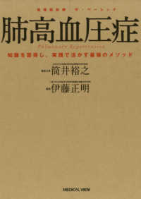 肺高血圧症 循環器診療ザ・ベーシック : 知識を習得し、実践で活かす最強のメソッド / 筒井裕之編集主幹