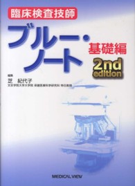 臨床検査技師ブルー・ノート 基礎編