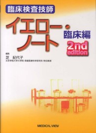 臨床検査技師イエロー・ノート 臨床編