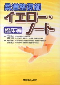 柔道整復師イエロー・ノート 臨床編