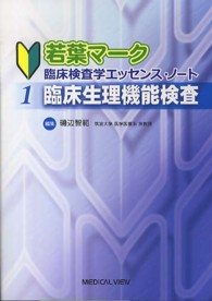 臨床生理機能検査 若葉ﾏｰｸ臨床検査学ｴｯｾﾝｽ･ﾉｰﾄ ; 1