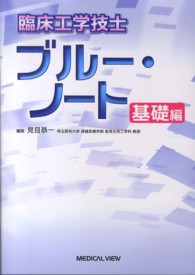 臨床工学技士ブルー・ノート 基礎編