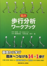 臨床歩行分析ワークブック Clinical gait analysis workbook