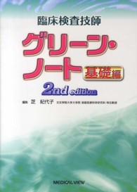 臨床検査技師グリーン・ノート