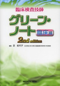 臨床検査技師グリーン・ノート