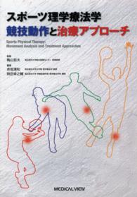 スポーツ理学療法学競技動作と治療アプローチ