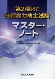 第2種ME技術実力検定試験マスター・ノート