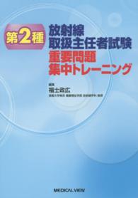第2種放射線取扱主任者試験重要問題集中トレーニング