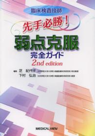 臨床検査技師先手必勝!弱点克服完全ガイド
